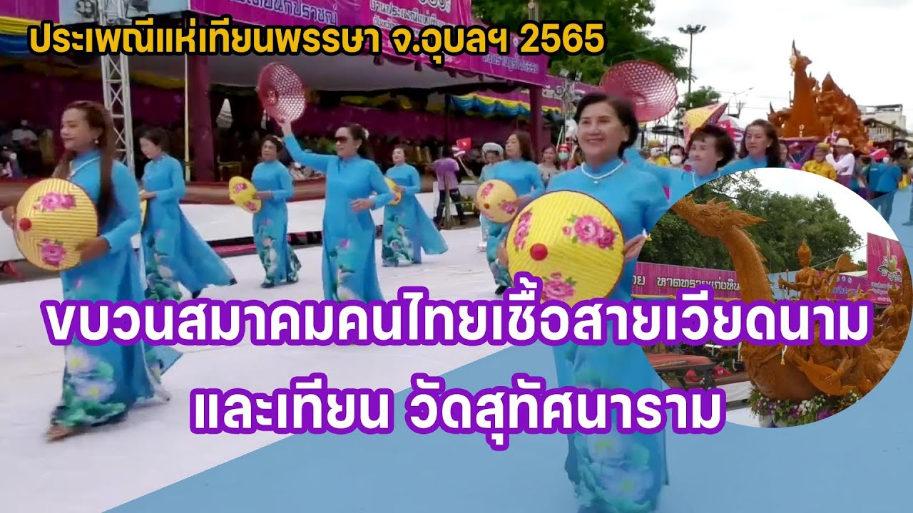 ขบวนสมาคมคนไทยเชื้อสายเวียดนามและเทียน วัดสุทัศนาราม แห่เทียนพรรษา 2565