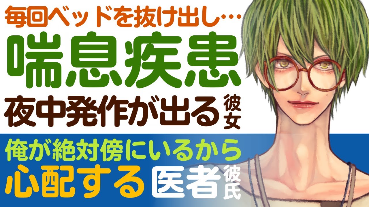 【溺愛医者彼氏】#1 毎回ベッドを抜け出して…／喘息疾患…夜中発作が出る彼女／俺が絶対傍に居るから…君を心配する年上医者彼氏 ～医者彼氏～【喘息／女性向けシチュエーションボイス】CVこんおぐれ
