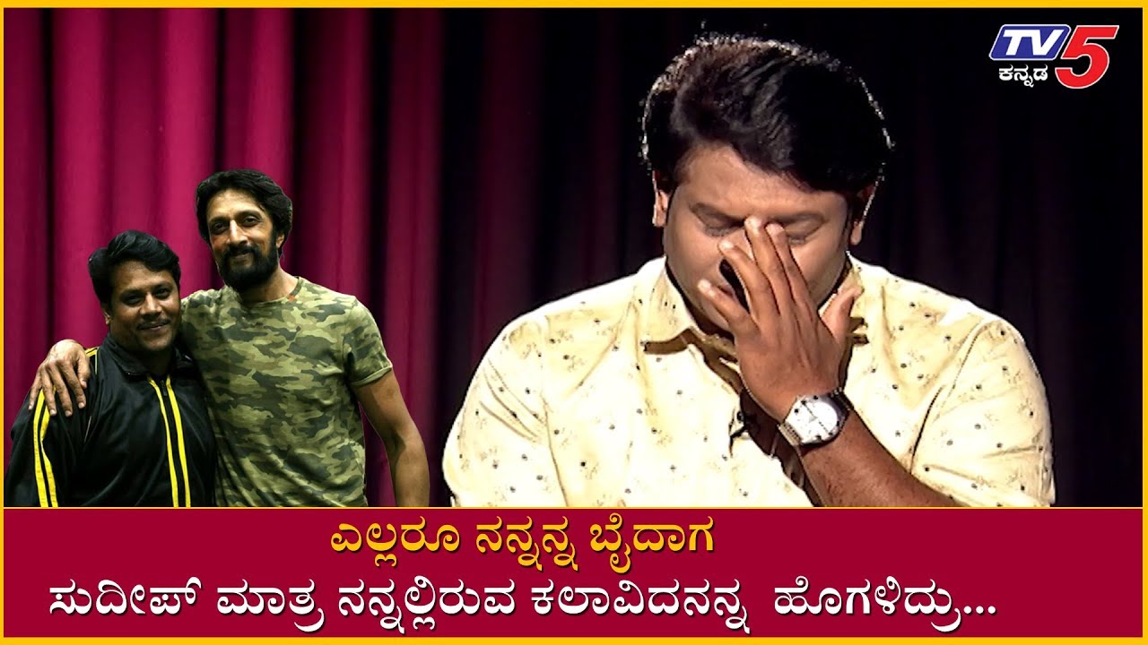 ನನ್ನಲ್ಲಿರುವ ಕಲಾವಿದನ್ನ ಗುರುತಿಸಿ ಹೊಗಳಿದ್ದು ಸುದೀಪ್ ಮಾತ್ರ| Appanna Ramadurga | Pailwaan | TV5 Sandalwood