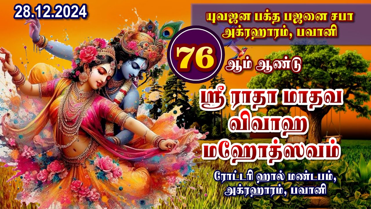 உஞ்சவிருத்தி Day 1 - 76th ஸ்ரீ ராதா மாதவ விவாஹ மஹோத்சவம்,பவானி 28.12.2024