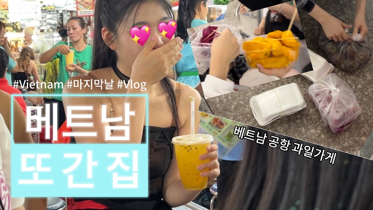[학생 댄서 VLOG] 베트남 여행 마지막 날🚨 Day 4 in Vietnam 벤탄시장, 호치민 버스킹 | J-kingdom Dance Academy