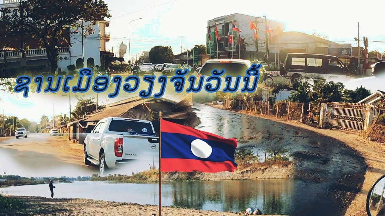 ພາເລາະເຂດເມືອງໄຊເສດຖາ ນຈ เลาะเขตชานเมืองเวียงจันทน์ มกราคม ค.ศ. 2026