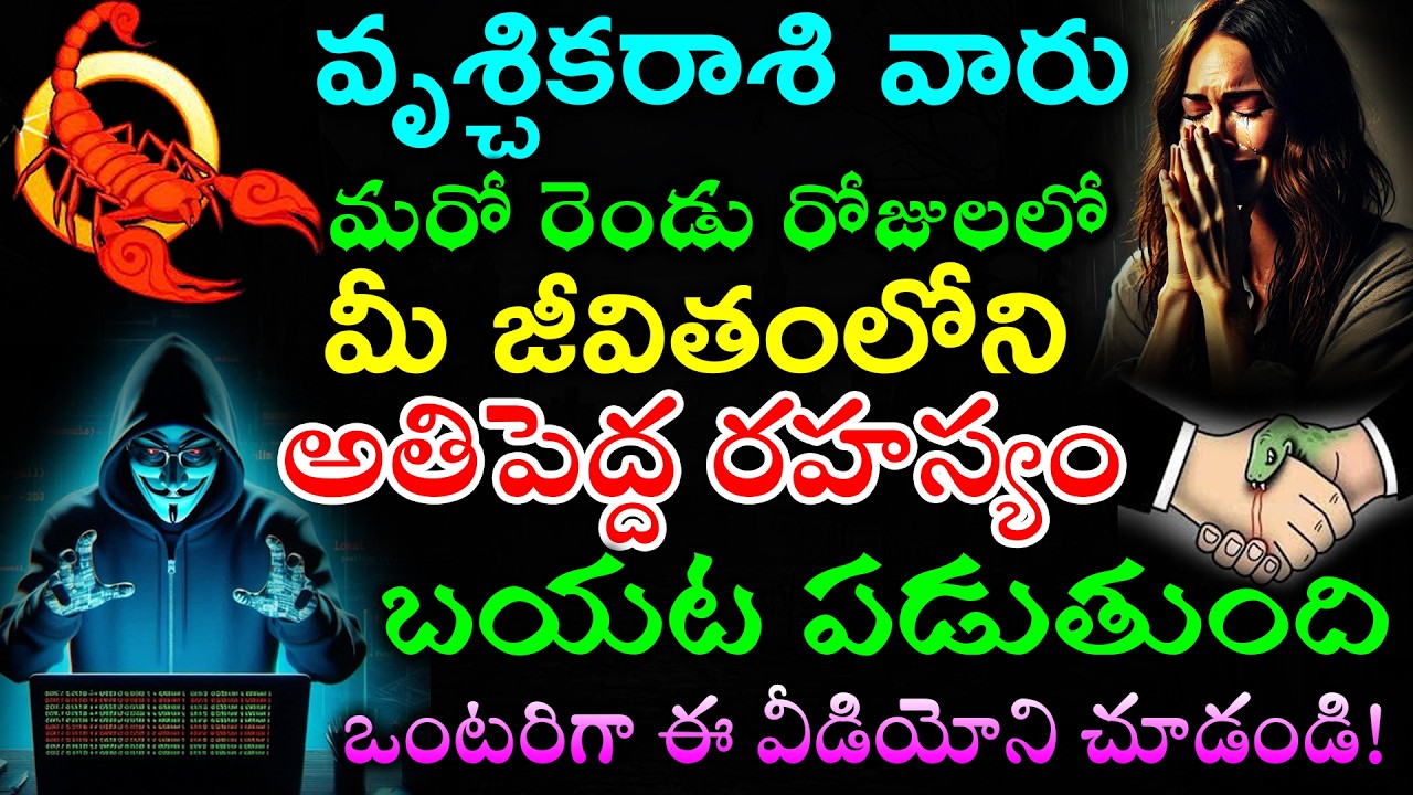 వృశ్చికరాశి వారు మరో రెండు రోజులలో మీ జీవితంలోని అతిపెద్ద రహస్యం బయట పడుతుంది