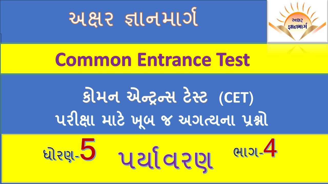 કોમન એન્ટ્રેન્સ ટેસ્ટ  ||  CET  ||  ધોરણ-5  પર્યાવરણ ભાગ - 4  || જ્ઞાનમાર્ગ || અક્ષર જ્ઞાનમાર્ગ