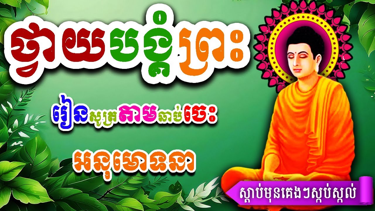 ធម៌នមស្ការ, ជីវិតស្អាតពេលចិត្តស្អាត, ថ្វាយបង្គំព្រះ, ព្រឹក ល្ងាច រៀនសូត្រតាមឆាប់ចេះ new 2026