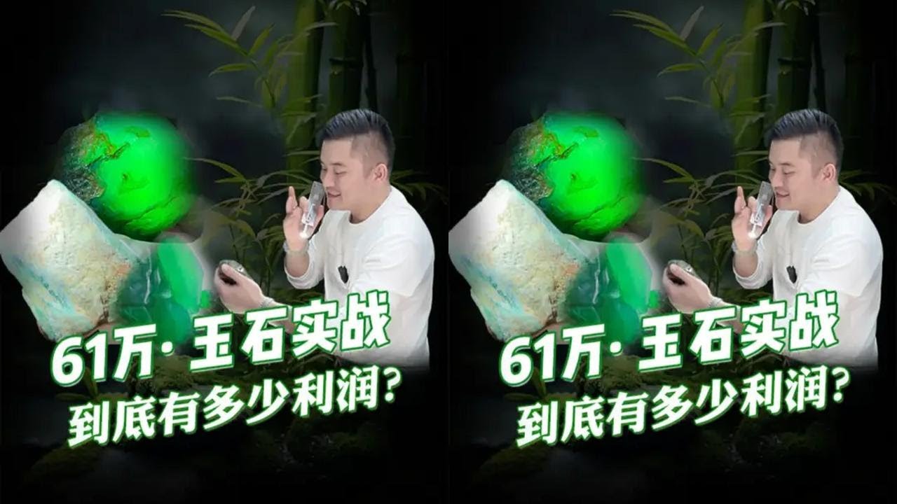 61萬的翡翠切开到怎么样？ 61萬翡翠实战笔记，你们觉得怎么样？#老蒋翡翠  #翡翠 #翡翠定制  #翡翠收藏  @老蒋翡翠vlog