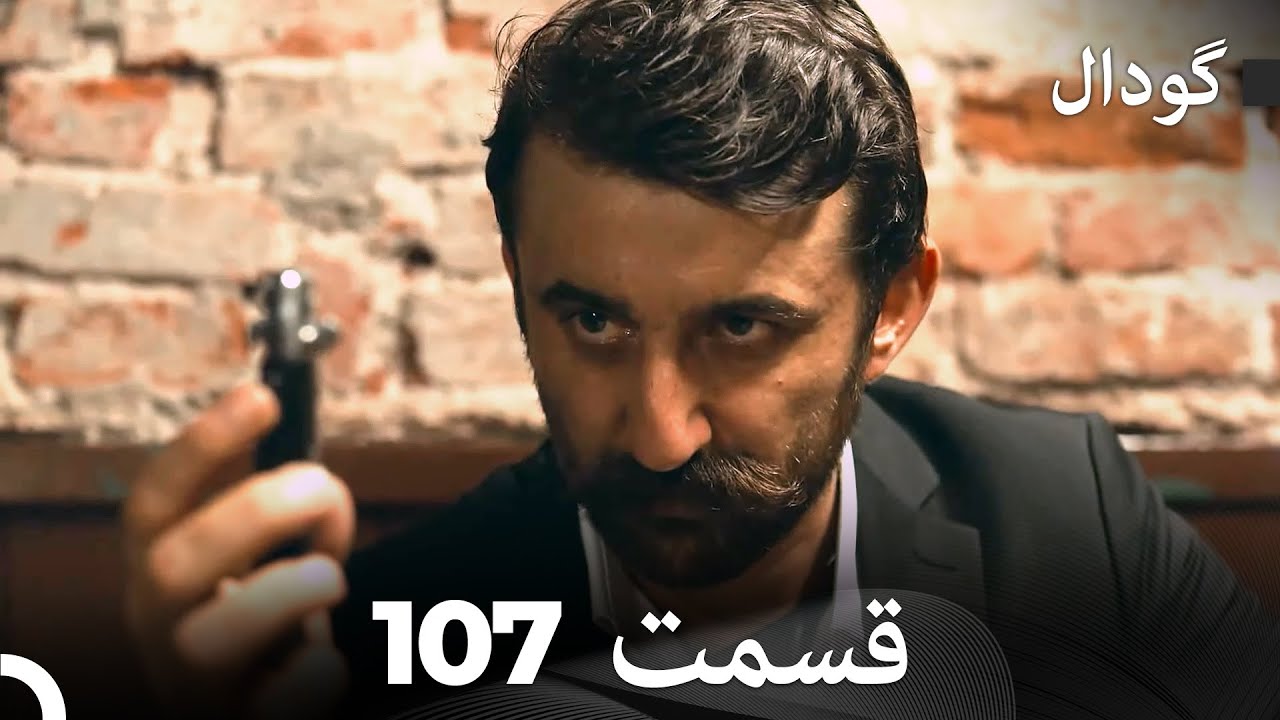 گودال قسمت 107 (Dooble Farsi)