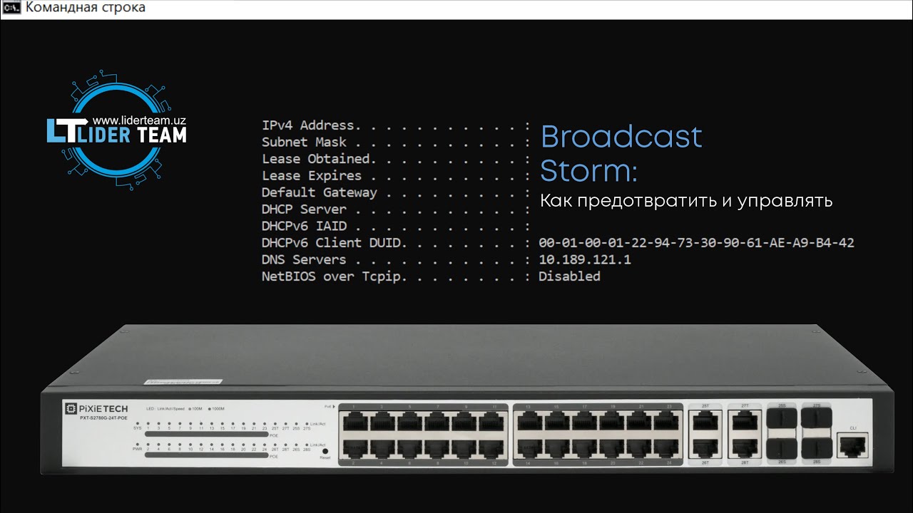 Broadcast Storm: Как предотвратить и управлять