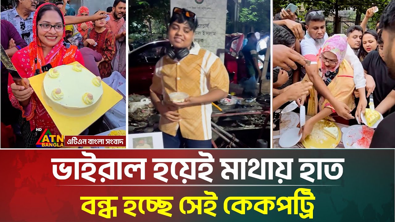 ভাইরাল হয়েই মাথায় হাত, বন্ধ হচ্ছে সেই কেকপট্রি | Viral Cake | Agargaon | ATN Bangla News