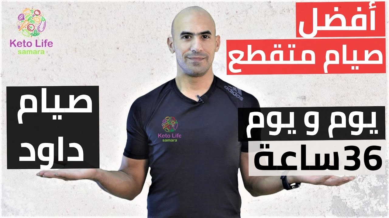 افضل صيام متقطع - صيام 36ساعة يوم بعد يوم - صيام داود