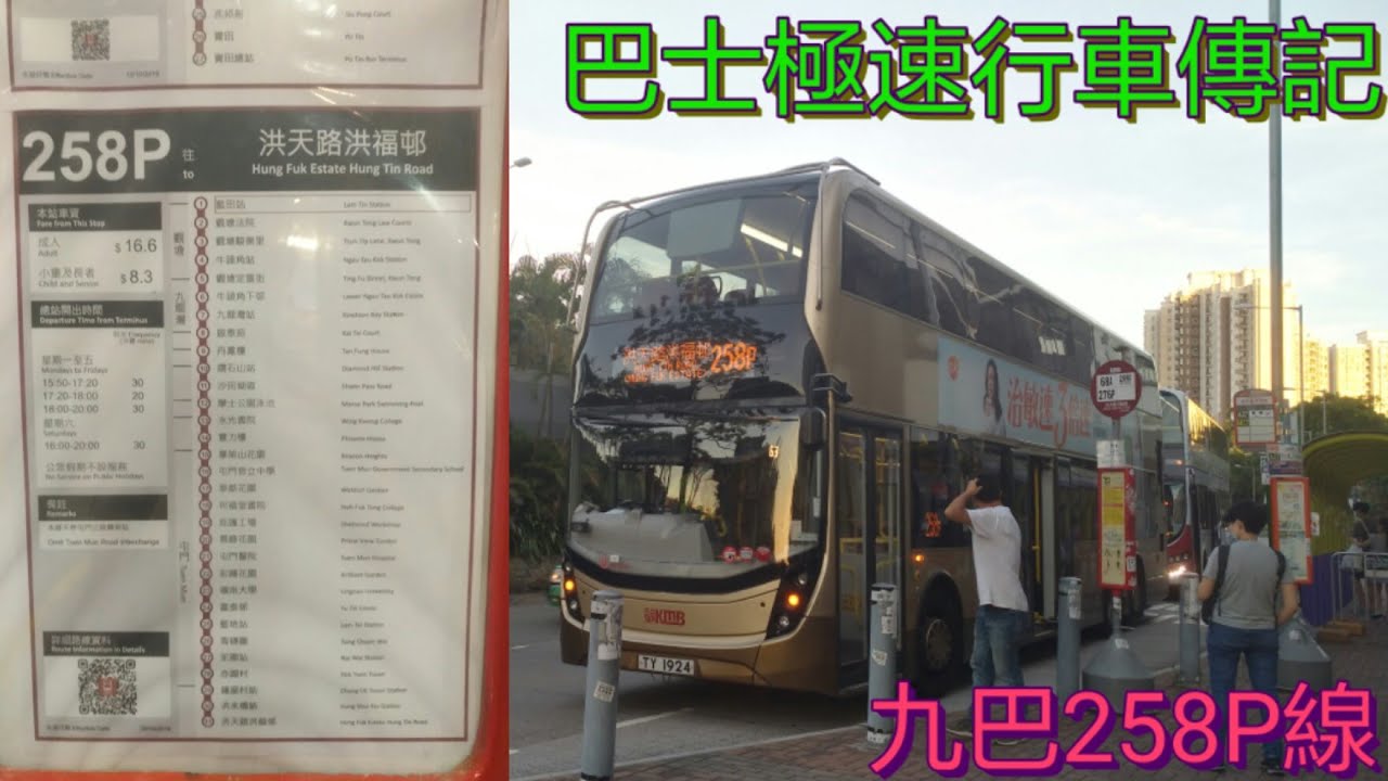 [全港行車時間最長的日間非循環路線] 巴士極速行車傳記➖KMB 九巴258P線