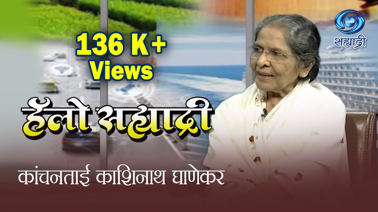 आठवणीतील डॉ. काशिनाथ घाणेकर | कांचनताई काशिनाथ घाणेकर | Hello Sahyadri | HD | 16.09.2022