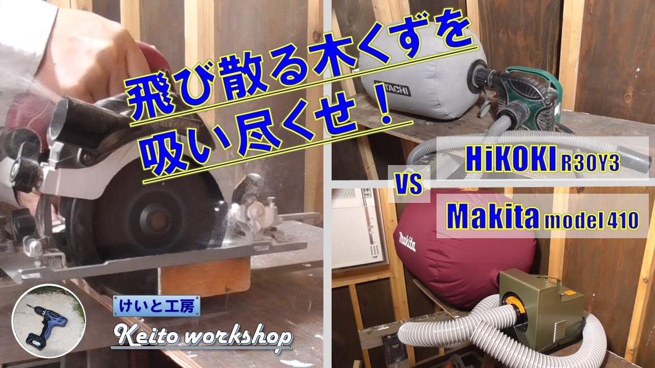 【DIY】集塵機が強力になったら木くずの飛び散りは激減するのか？（HiKOKI R30Y3 vs マキタ モデル410）