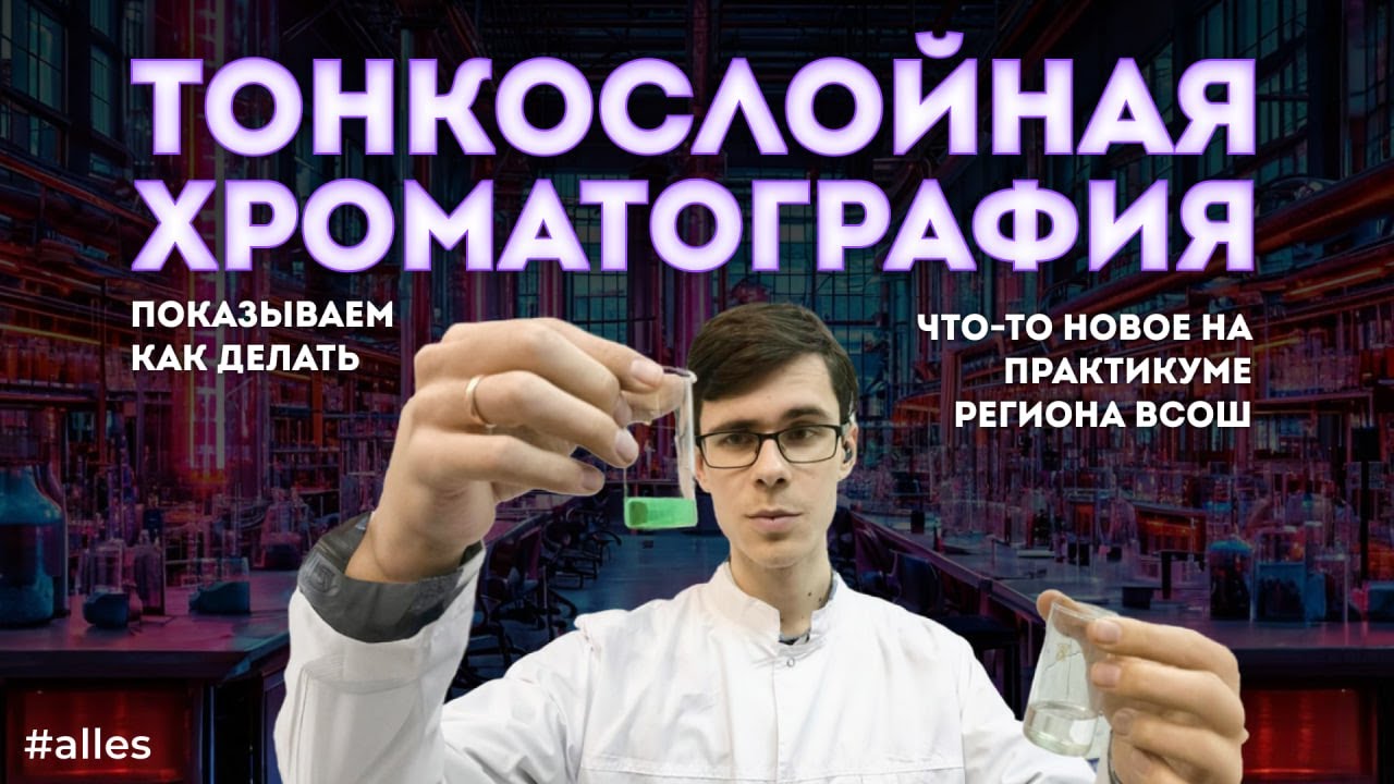 Тонкослойная хроматография: подготовка к практическому туру региона ВсОШ | Alles