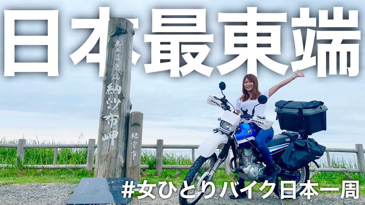 ここが端っこ！日本最東端の納沙布岬へ。【女ひとり、バイクで日本一周#2】