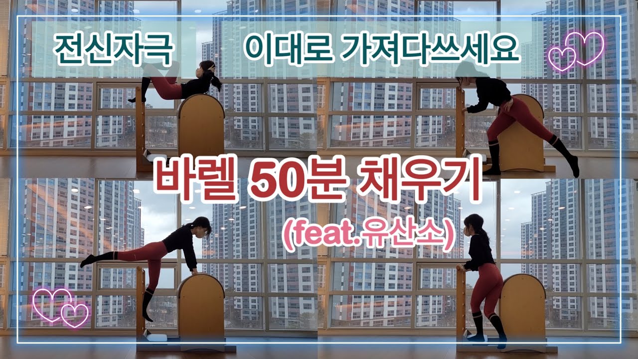 바렐 필라테스 시퀀스👍50분 바렐로 꽉채우기💯이대로 가져다 쓰세요❤️‍🔥유산소포함❤️‍🔥