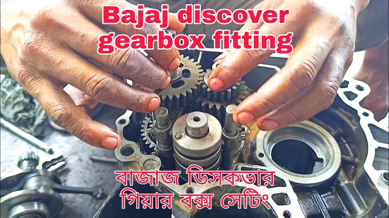 Bajaj discover gearbox fitting বাজাজ ডিসকভার গিয়ার বক্স ফিটিং