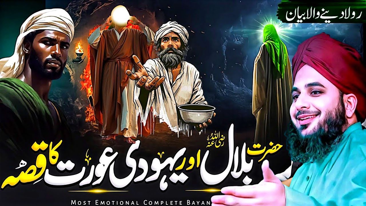 Hazrat Bilal Ka Imaan Afroz Waqia | Yahoodi Aurat Aur Islam | Rula Dene Wala Bayan