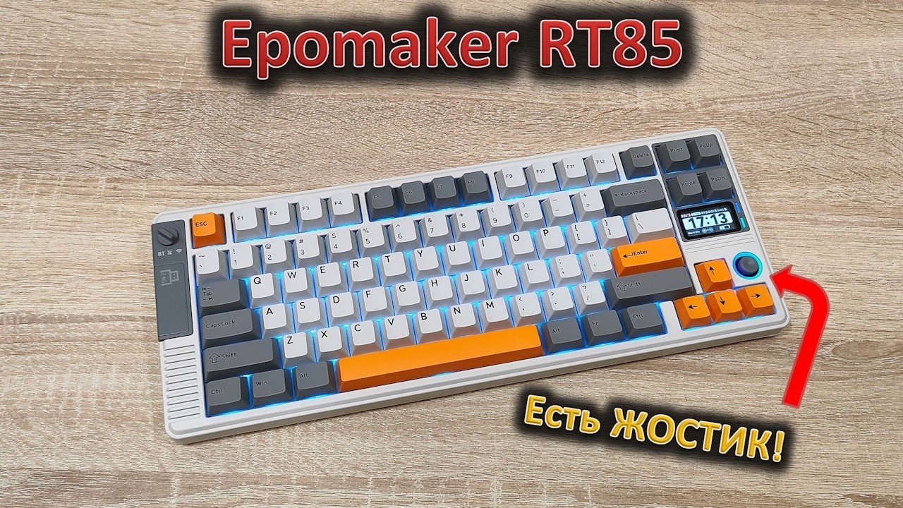 Джойстик в клавиатуре?!? Обзор механической клавиатуры Epomaker RT85