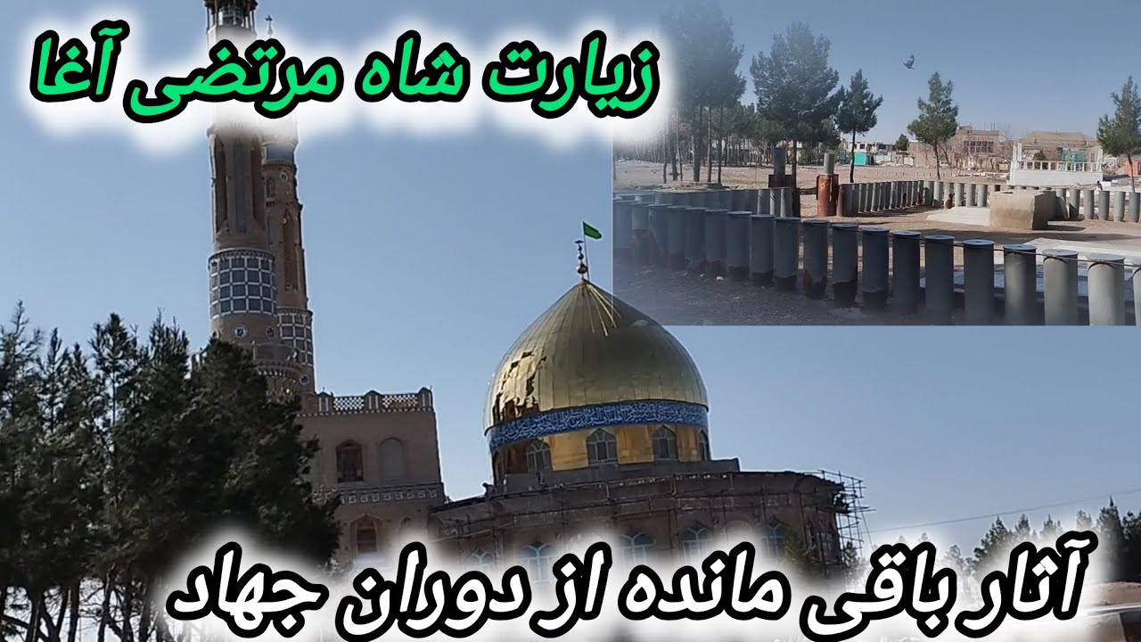 زیارت شاه مرتضی آغا و زیارت گلزار شهدای 🫡🥲 آثار باقی مانده از دوران جهاد #زیارت #جبرائیل #هرات #اثار