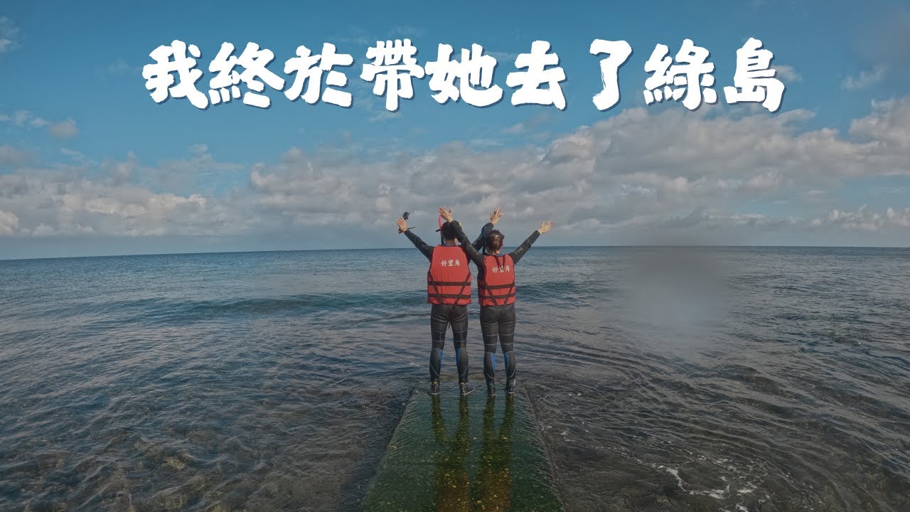 女友來台一年半，被動的我終於安排了三天兩夜行程，帶她去了她最想去的綠島｜花費整理＋浮潛初體驗