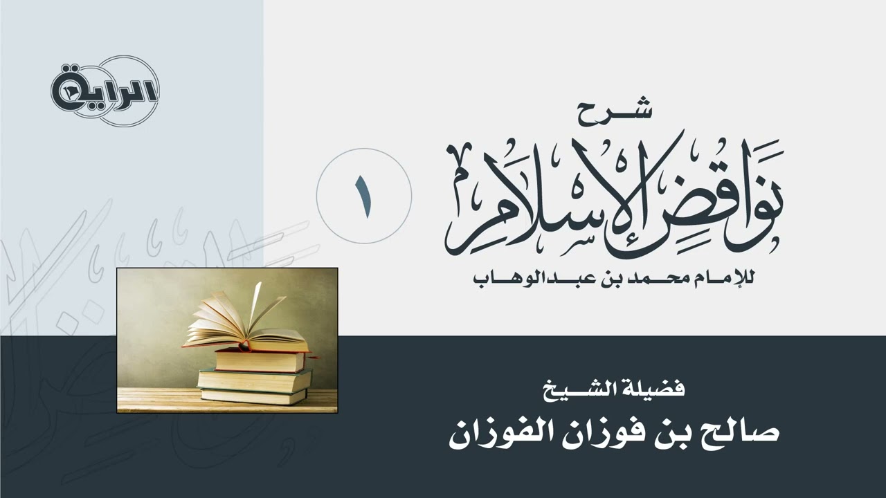 1 شرح نواقض الإسلام - الشيخ صالح الفوزان