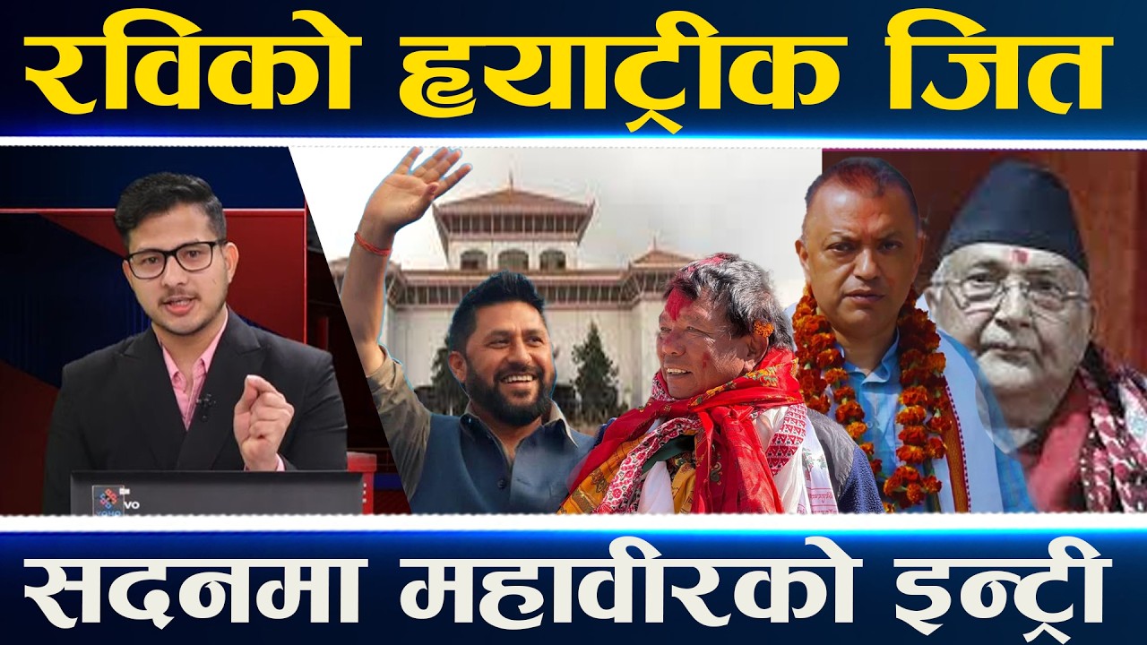 रविको दमदार जित, गगन हार्ने पक्का, रास्वपाले भत्कायो कांग्रेस—एमालेको किल्ला, ओलीको कन्तविजोग