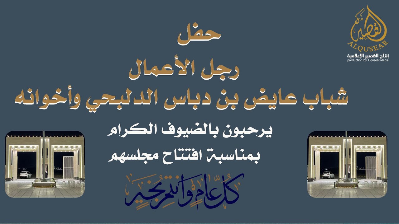 حفل رجل الأعمال / شباب عايض بن دباس الدلبحي وأخوانه بمناسبة افتتاح مجلسهم