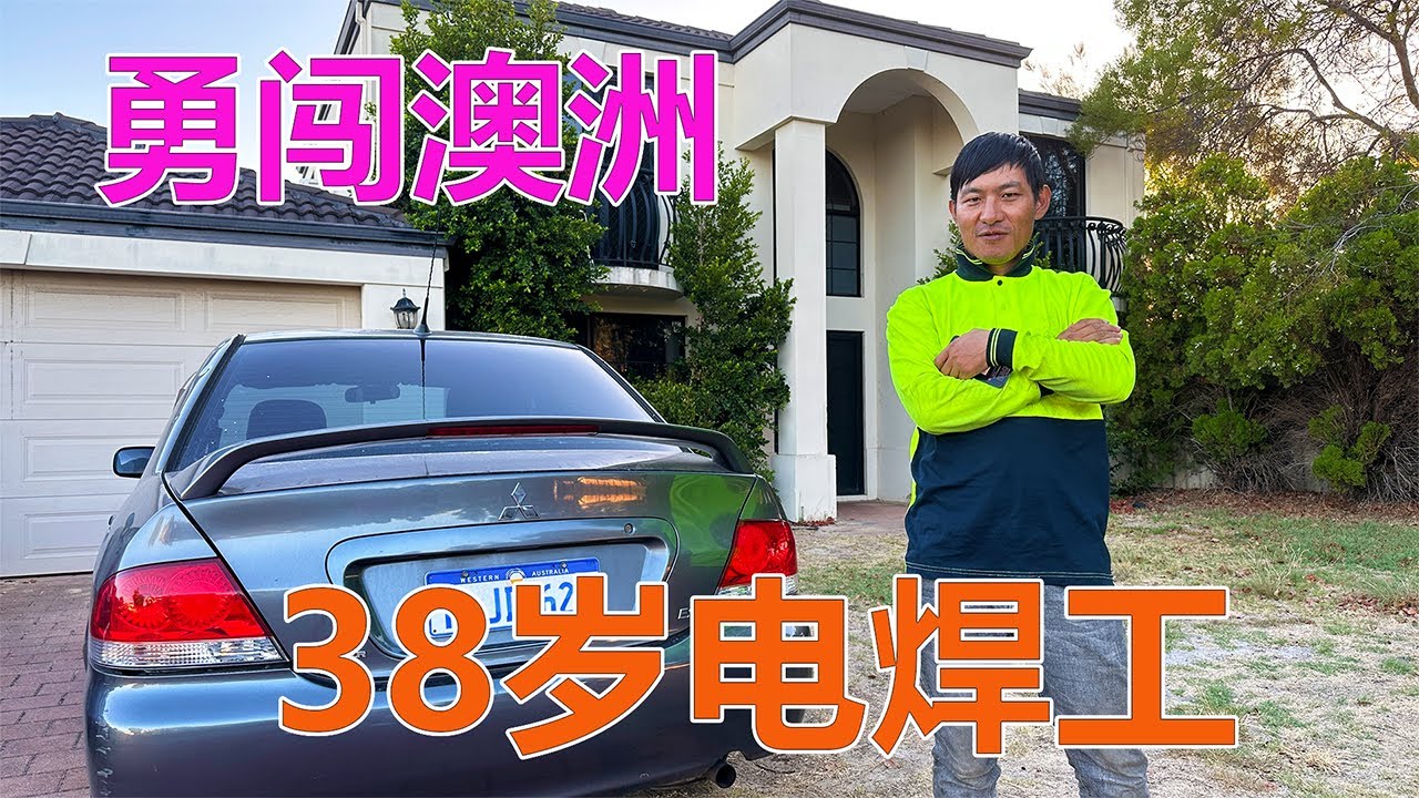 澳洲留学故事：38岁电焊工勇闯澳洲！