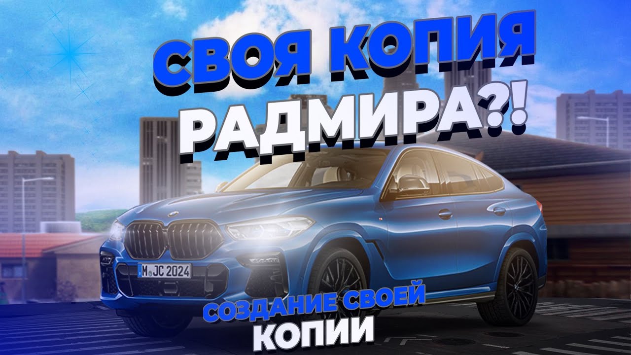 КАК СОЗДАТЬ СВОЮ КОПИЮ РАДМИРА?! MazeHost
