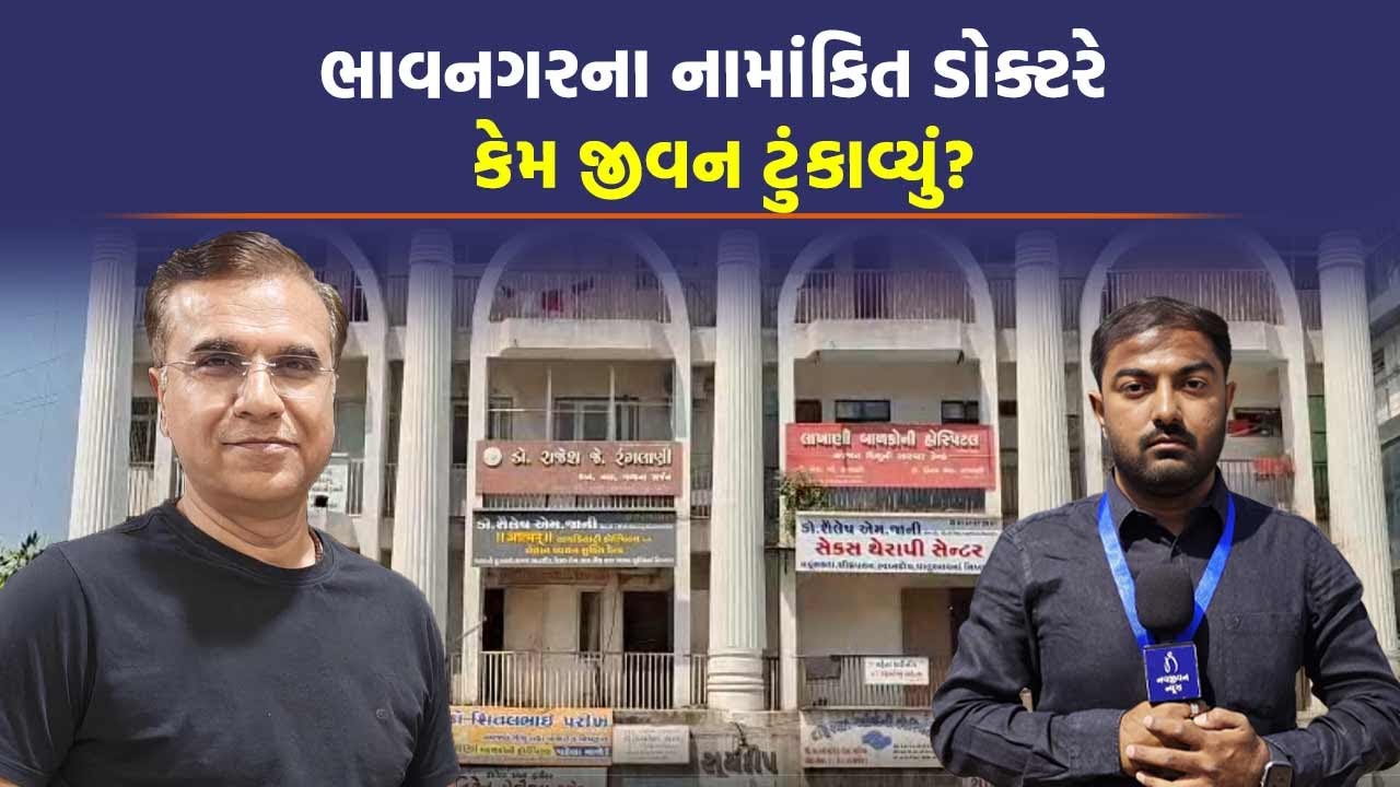Bhavnagar ના જાણિતા Dr. Rajesh Ranglani એ જન્મદિવસ ઉજવ્યો, મિત્રોને ફોન કર્યા- પછી જીવન ટુંકાવ્યું