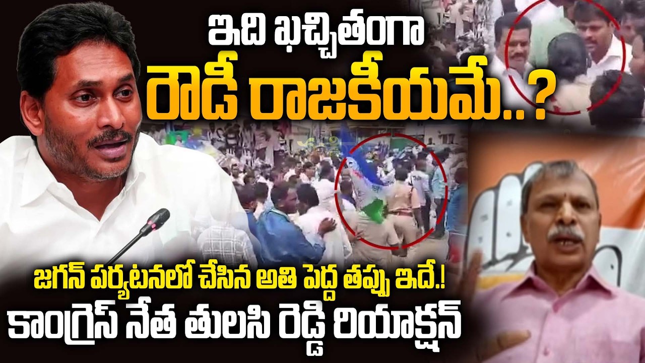 Congress Leader Tulasi Reddy Criticises YSRCP Leaders Over YS Jagans Visit Appalaraju in Jail