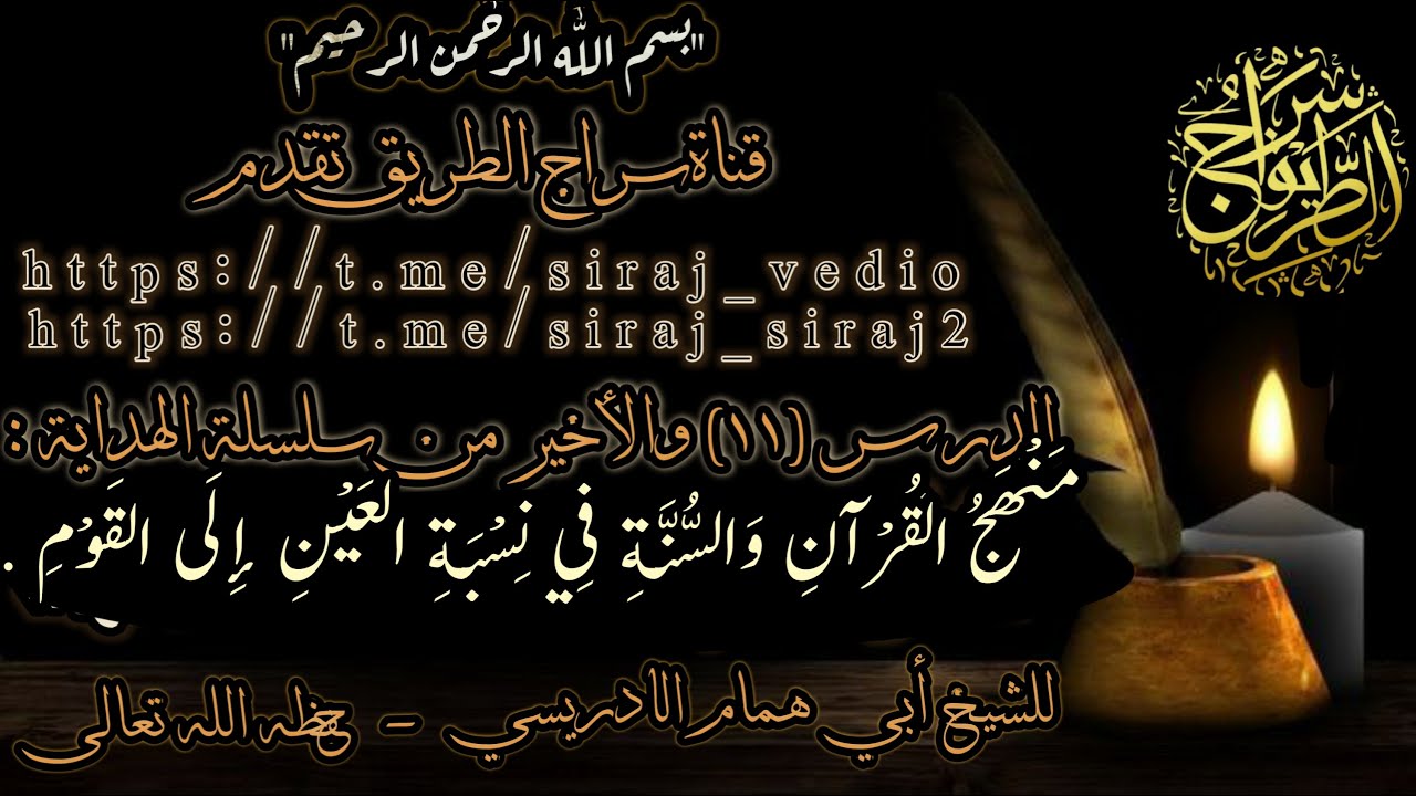 الدرس الأخير (ج الأخير) للشيخ أبي همام الإدريسي حفظه الله تعالى