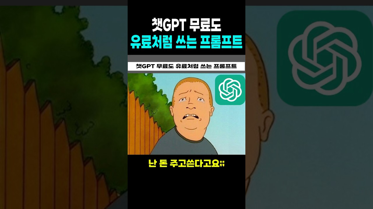 챗GPT 무료 사용자도 유료가 되는 프롬프트