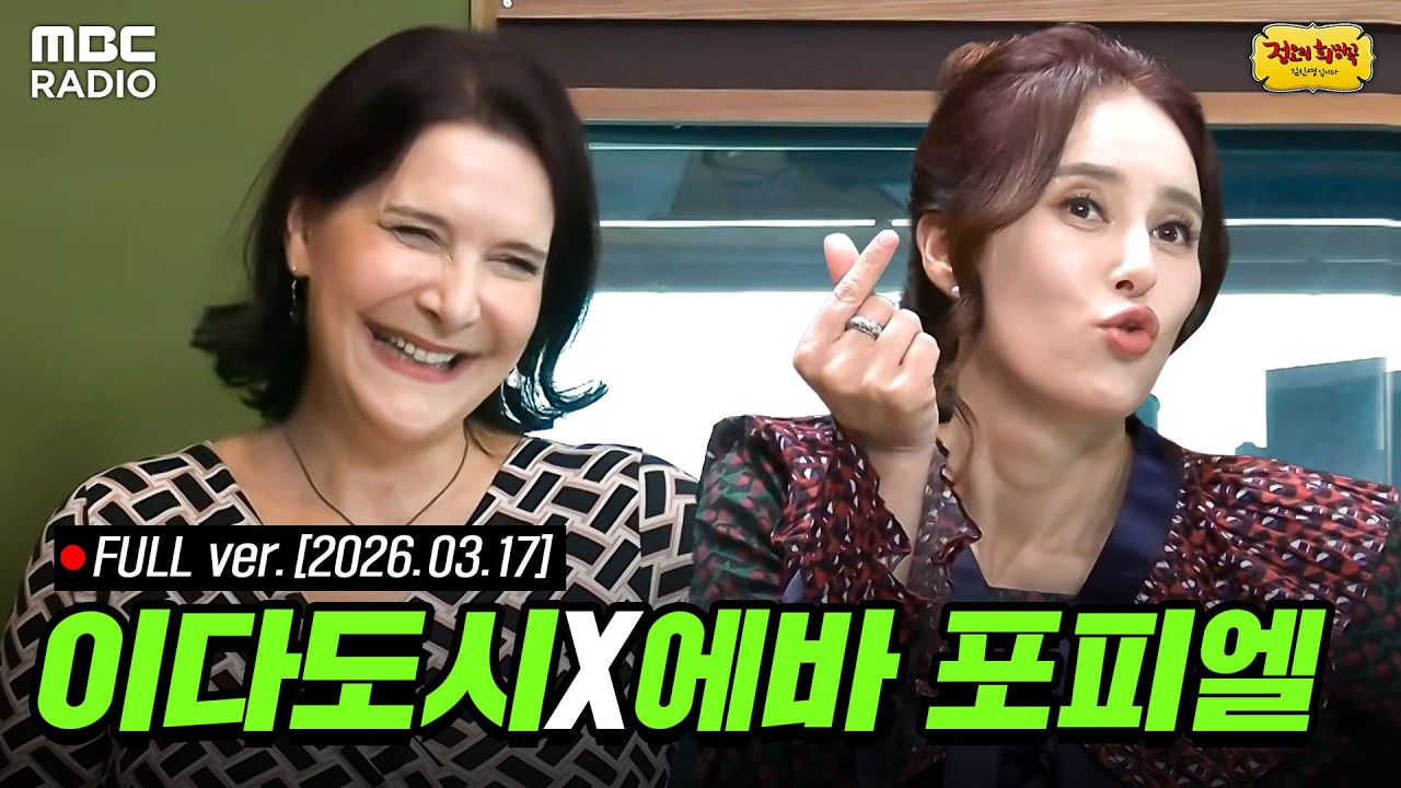 [🔴LIVE] 선생님을 모십니다👀 이다도시, 에바 포피엘과 함께하는 정오의 희망곡 라이브 | #MBCRADIO #정오의희망곡김신영입니다 #김신영 | MBC 260317 방송