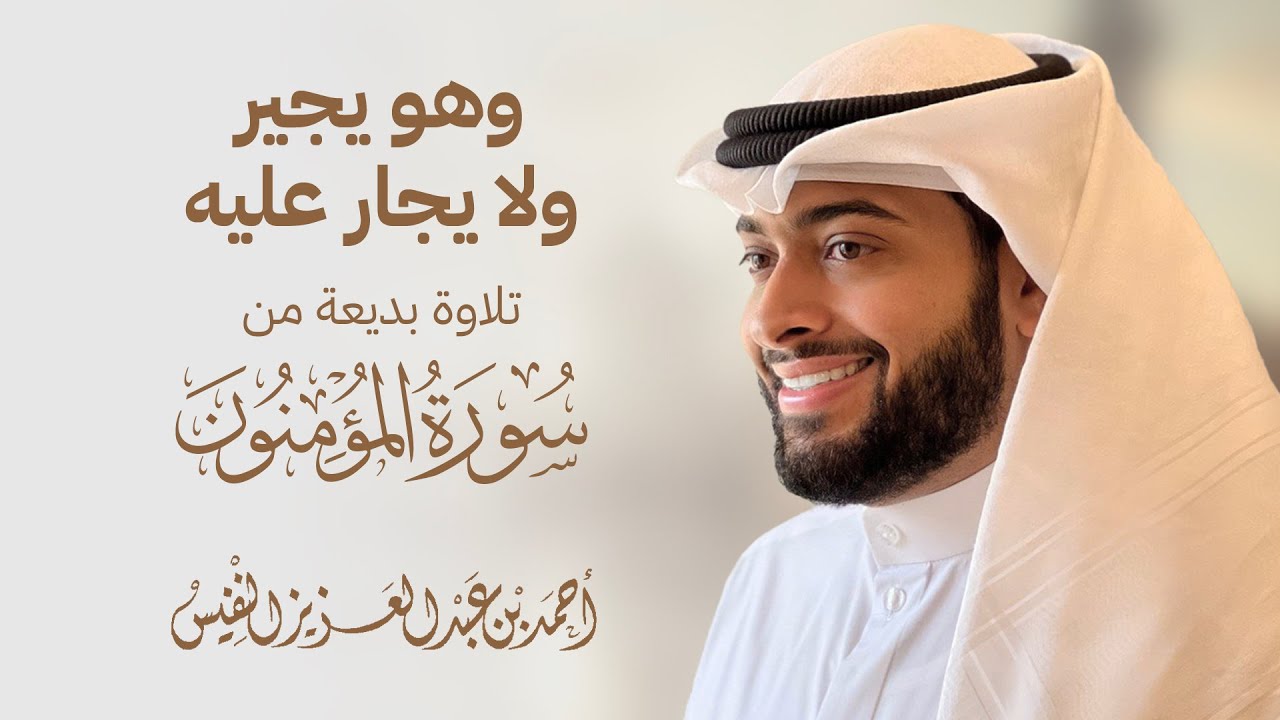 وهو يجير ولا يجار عليه | تلاوة بديعة من سورة المؤمنون