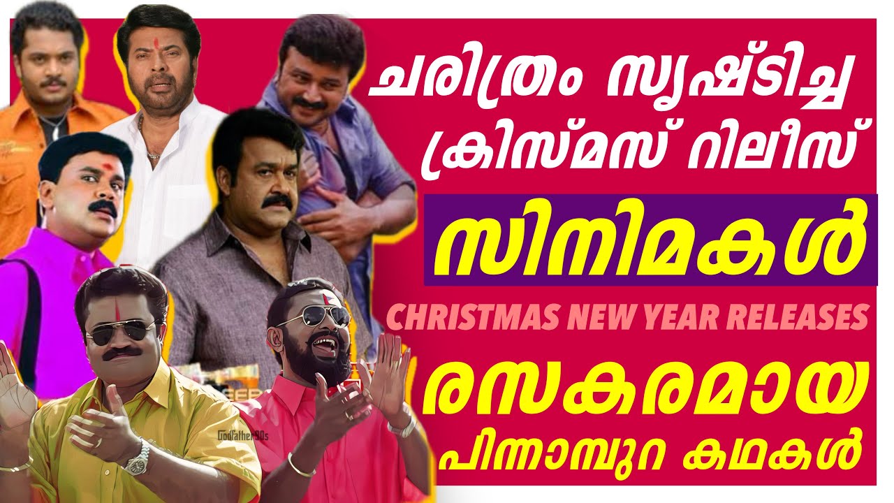 ക്രിസ്മസ് കാലം തൂക്കിയ സിനിമകൾ 🎄🎅 | Christmas New Year Release Block Busters | Malayalam Movie