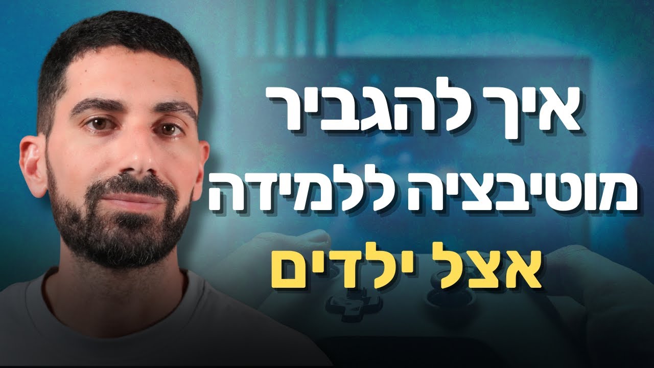 איך לגרום לילדים לרצות ללמוד: עקרונות ממשחקי מחשב