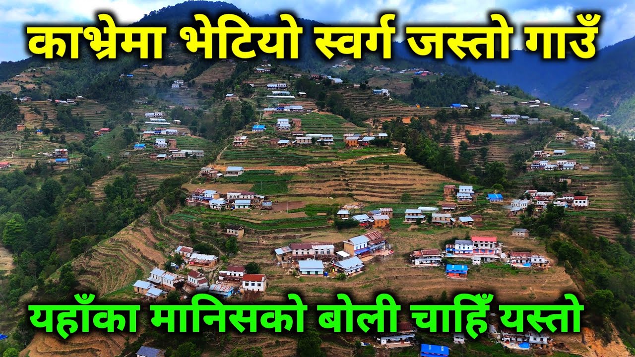 काभ्रेमा भेटियो स्वर्ग जस्तो गाउँ | यहाँका मानिसहरुको बोली पनि यस्तो !!