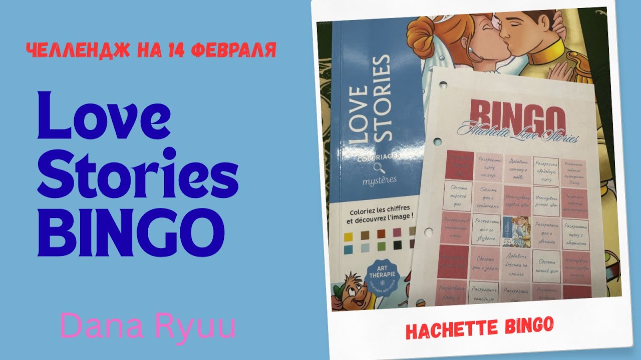 HACHETTE BINGO LOVE STORIES. 5 картинок на День Всех Влюбленных 💕