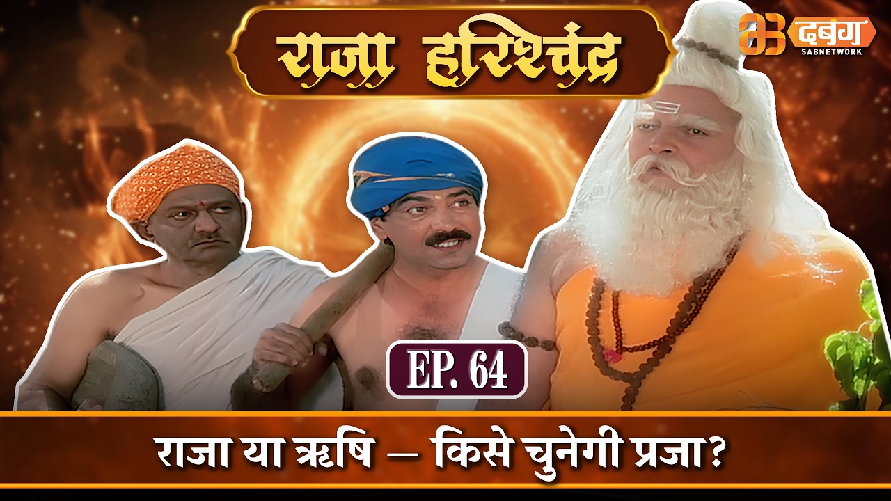 राजा या ऋषि — किसे चुनेगी प्रजा? |राजा हरिश्चंद्र| Raja Harishchandra Ep 64⁨ @Dabangg TV  ​