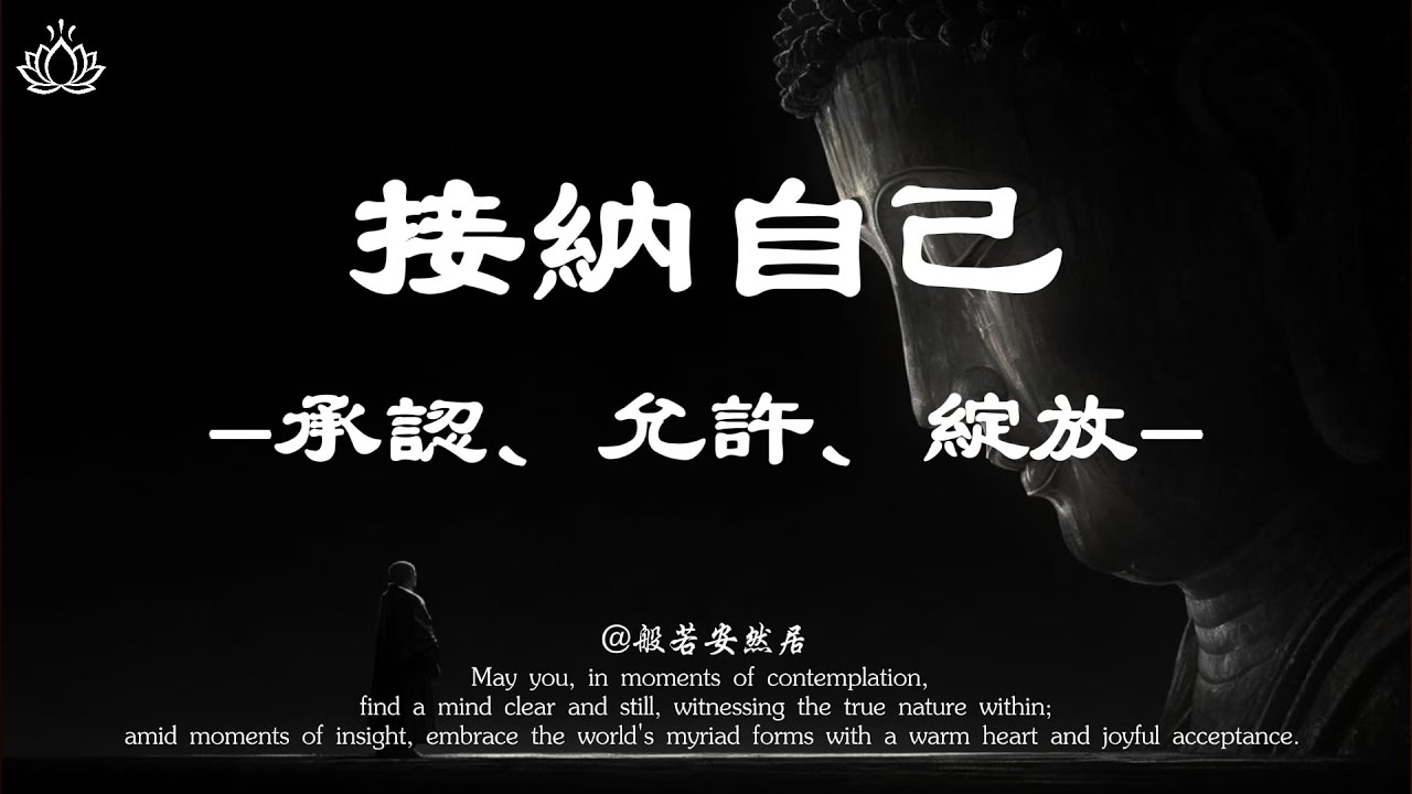 真正的內心自由，是學會全然接納自己 【般若安然居】#修心 #能量療愈 #正能量 #心灵感悟 #佛學 #禅意生活 #菩提解脫道