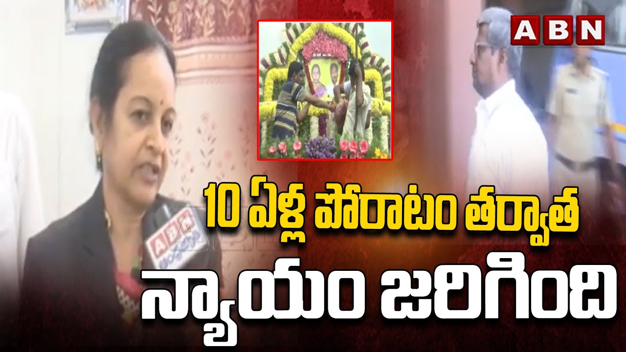 10 ఏళ్ల పోరాటం తర్వాత న్యాయం జరిగింది | Final Verdict in Chittoor Mayor Couple Case | ABN Telugu