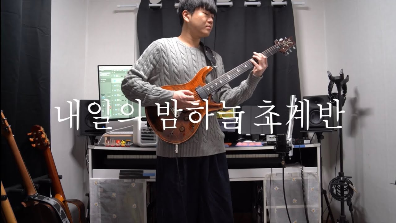 내일의 밤하늘 초계반  アスノヨゾラ哨戒班  (Hebi.cover) - [기타 커버]