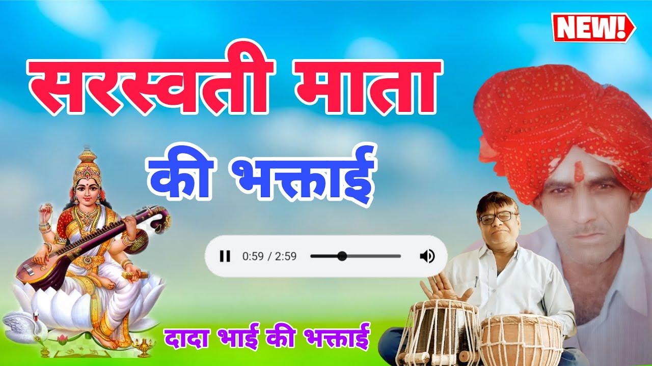 सरस्वती की भक्ताई ll Dada bhai ki bhaktaai ll new bhaktaai 2025.