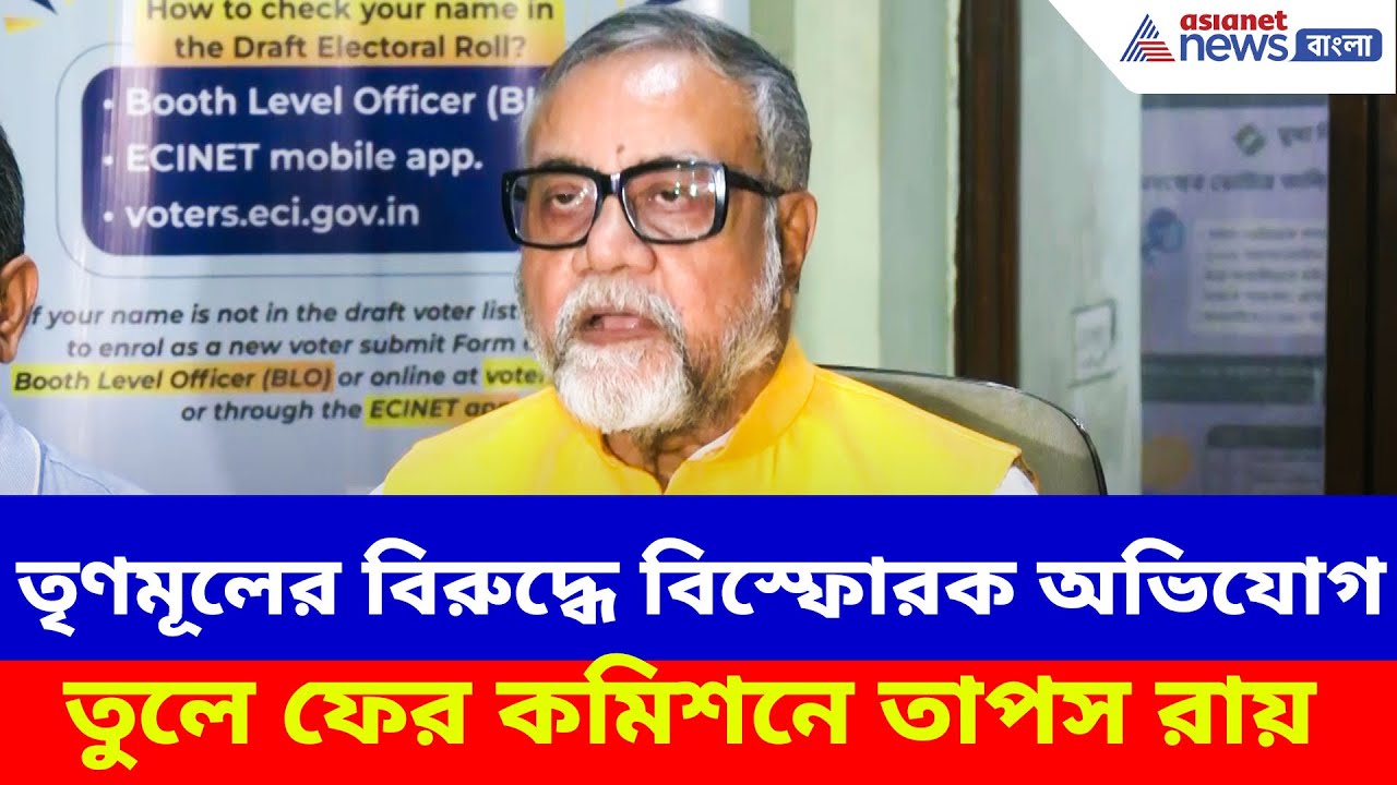 Tapas Roy: তৃণমূলের বিরুদ্ধে বিস্ফোরক অভিযোগ তুলে ফের কমিশনে তাপস রায়, দেখুন কী বলছেন