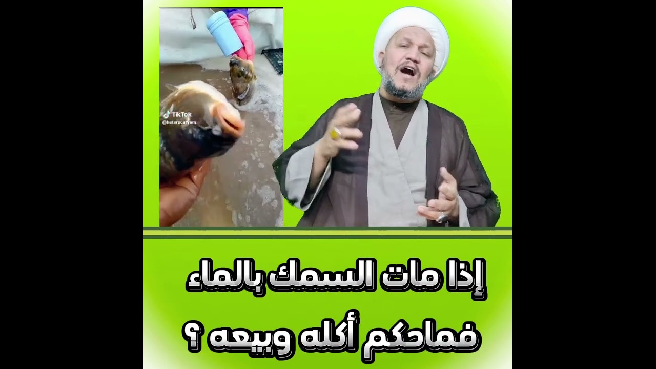 إذا مات السمك بالماء فماحكم أكله وبيعه ؟