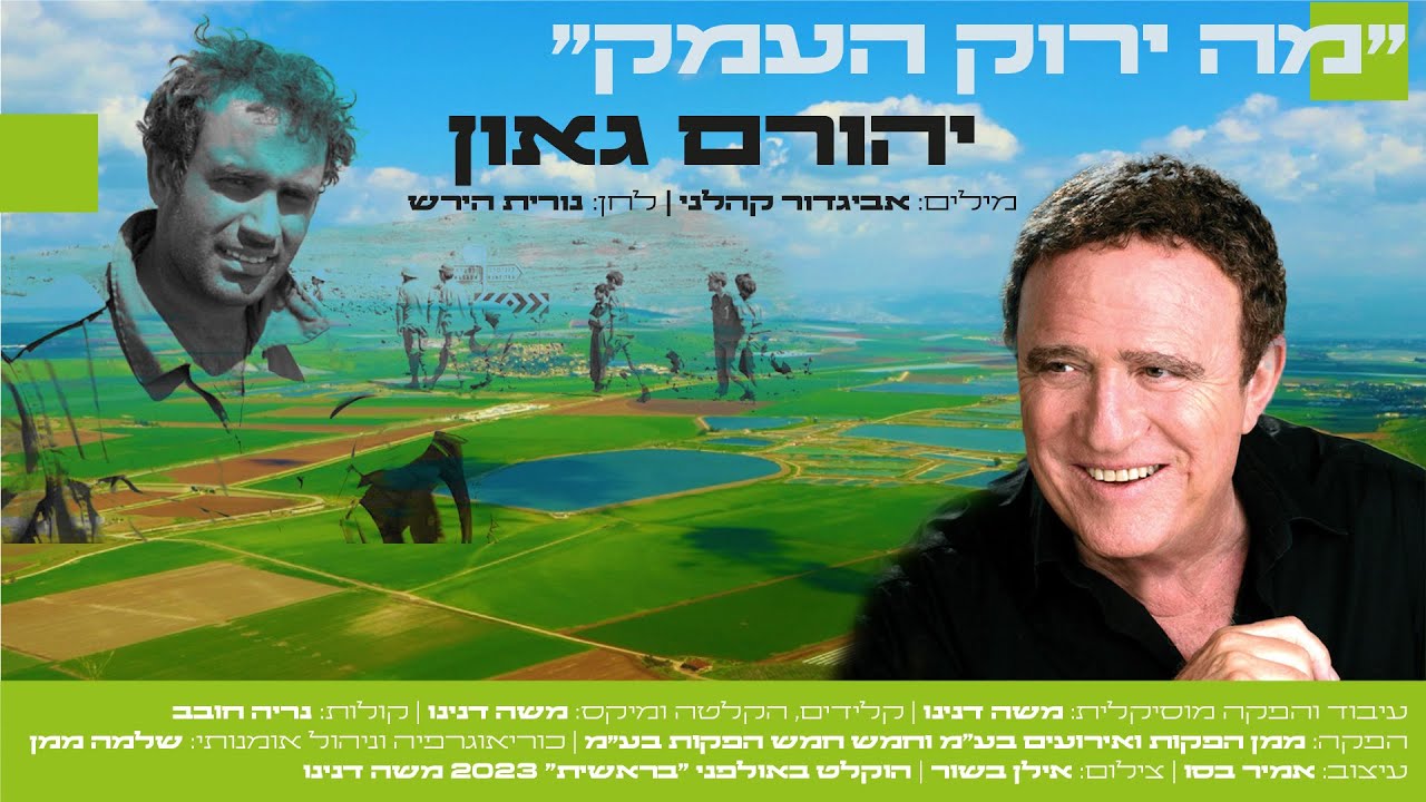 מה ירוק העמק - יהורם גאון ואביגדור קהלני