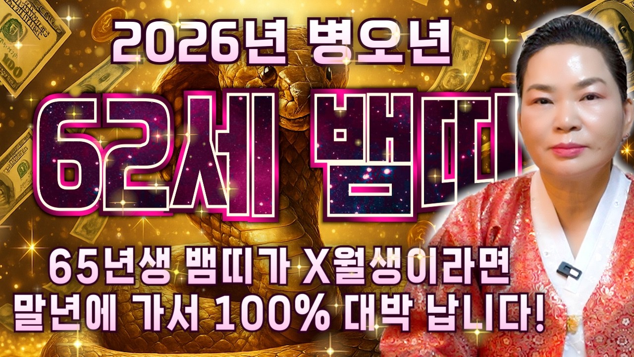 뱀띠 이렇게 됩니다..!! [2026년 1965년생 62세 뱀띠운세] 내 생일이 X월이라면 말년에 100% 대박납니다! 65년생 뱀띠의 신년운세 / 2026년 병오년 62세 운세