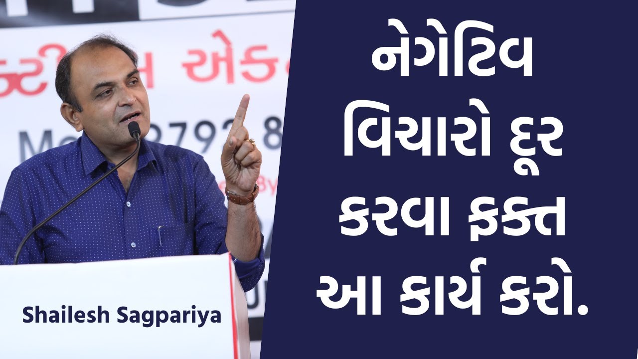 નકારાત્મક વિચારો  દૂર કરવા ફક્ત આ કાર્ય કરો. by Shailesh Sagpariya #motivationalvideo #speech #new